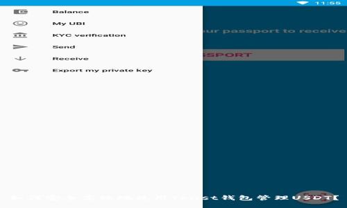 如何安全高效地使用Trust钱包管理USDT？