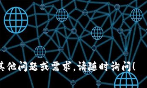 下载TP钱包的步骤非常简单，以下是详细的步骤指南，帮助您轻松获取并安装TP钱包。

步骤一：访问官方网站
首先，打开您的浏览器，访问TP钱包的官方网站。您可以在搜索引擎中输入“TP钱包官方网站”进行查找，确保访问的是官方链接，以避免下载到不安全或仿冒的应用程序。

步骤二：选择下载版本
在官方网站的首页，您通常会看到“下载”或“获取应用”等按钮。根据您的手机操作系统（如iOS或Android），选择相应的下载选项。如果您使用的是计算机，也可以选择相应的PC版本。

步骤三：下载应用程序
点击下载按钮后，系统将开始下载TP钱包的安装文件。请耐心等待，下载时间会根据您的网络速度而有所不同。

步骤四：安装TP钱包
下载完成后，前往下载文件的存放位置。双击下载的安装包，按照系统提示进行安装过程。如果是手机用户，请在下载完文件后点击安装，可能需要您授权一些权限以确保应用程序的正常运作。

步骤五：首次启动与设置
安装完成后，找到并打开TP钱包应用。首次启动时，您可能需要创建一个新钱包或导入已有钱包。请按照应用内的指示输入必要的信息，并妥善保存您的助记词和私钥，这些信息对您管理数字资产至关重要。

步骤六：完成设置，开始使用
完成钱包的设置后，您就可以开始使用TP钱包进行数字资产的管理和交易。您可以查看您的资产余额、进行转账、参与交易等。

注意事项
1. 下载时，请确保您处于安全的网络环境中，避免在公共WiFi下下载敏感应用。br
2. 选择强密码并定期更换，以保护您的钱包安全。br
3. 妥善备份您的助记词和私钥，切勿泄露给他人。br
4. 如果在使用过程中遇到问题，可随时访问官方的FAQ或联系客服获得帮助。

通过上述步骤，您应该能顺利下载并安装TP钱包，尽享数字资产管理的便利。如果还有其他问题或需求，请随时询问！