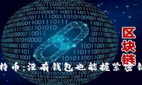 解密比特币：没有钱包也能握紧密钥的秘密