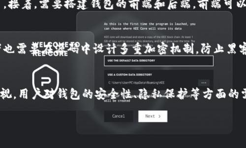 区块链钱包源码H5通常指的是基于HTML5技术开发的区块链钱包的源代码。这样的钱包可以通过网络浏览器直接访问，支持多种数字货币的存储、发送和接收功能。以下是对这个主题的详细介绍。

什么是区块链钱包？
区块链钱包可以被视为一个数字资金的保管箱，用户用它来存储和管理他们的加密货币。与传统银行账户类似，钱包能够接收、存储和发送加密货币。然而，与银行账户不同的是，区块链钱包的安全性来自区块链技术本身，而不是一个可信赖的中央机构。

区块链钱包的基本类型
区块链钱包大致可以分为两类：热钱包和冷钱包。热钱包是指实时连接互联网的钱包，使用方便但相对不够安全；而冷钱包则是在不连接互联网的情况下存储数字货币，安全性极高，但使用上可能会不方便。

H5技术在区块链钱包中的应用
H5（HTML5）是一种前端开发标准，使得开发者能创建丰富的互联网应用。H5技术可以实现图形化用户界面、即时反馈和功能丰富的交互体验，这使得基于网页的区块链钱包得以使用。用户不仅可以通过浏览器访问，还能在不同设备上无缝体验，无论是手机、平板还是电脑。

区块链钱包源码的重要性
区块链钱包源码指的是钱包软件的底层代码。开发者可以使用源代码来定制自己的钱包功能，增加安全措施，或增强用户体验。拥有钱包源码的开发者可以对其进行，修复传统钱包中存在的安全问题，或者增加新特性，例如多签名功能，增强用户的资金安全。

开发区块链钱包的步骤
想要开发一个功能齐全的区块链钱包，需要经过多个步骤。首先，开发者需要选择一个合适的区块链平台（例如比特币、以太坊等），然后获取其相关API接口。接着，需要搭建钱包的前端和后端。前端可以使用HTML5、JavaScript等技术进行开发，后端则可能涉及到Node.js、Python等编程语言。最后，还需进行安全测试，确保钱包能够有效抵御各种网络攻击。

区块链钱包的安全性
随着数字货币的广泛应用，安全性成为了区块链钱包开发时必须要重视的一个方面。用户必须认真对待私钥的存储以及二次验证等安全措施。同时，开发者也需要在源码中设计多重加密机制，防止黑客通过网络攻击窃取用户的资金。

未来趋势与前景
随着区块链技术及数字货币的快速发展，区块链钱包也在持续演进。未来，技术将更加完善，用户体验也会随之提高。同时，合规性的问题也将越来越受到重视。用户对钱包的安全性、隐私保护等方面的需求将推动新的技术出现，例如去中心化钱包的广泛应用。

通过这些详细介绍，相信您对区块链钱包源码H5的概念、技术和前景有了更加清晰的理解。
