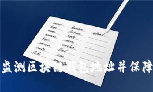 如何高效监测区块链钱包地址并保障资产安全