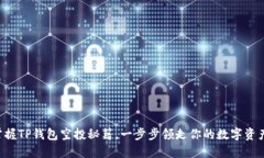 掌握TP钱包空投秘籍，一步