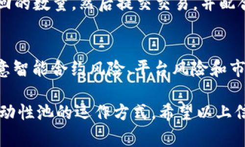 在TP钱包中添加流动性是一项重要的功能，能够帮助用户在去中心化交易所（DEX）中为交易对提供流动性以获得潜在的收益。下面将详细介绍如何在TP钱包中添加流动性，包括准备工作、具体步骤和注意事项。

一、准备工作
在开始之前，你需要确保达到以下条件：
ul
    li确保已经下载并安装TP钱包，并成功创建或导入你的钱包。/li
    li在钱包中拥有足够的加密货币，通常是两种（例如ETH和USDT），用于提供流动性。/li
    li了解流动性池及其相关风险，确保你愿意接受可能的波动和损失。/li
/ul

二、连接你的TP钱包
打开TP钱包应用，然后确保你的钱包已连接到支持流动性提供的去中心化交易所。例如，Uniswap或PancakeSwap等。在TP钱包中，通常可以通过以下步骤进行连接：
ol
    li在应用首页，找到“DApp”或“去中心化金融”选项。/li
    li选择你想要连接的交易所，点击进入。/li
    li在页面上选择“连接钱包”，选择TP钱包。/li
/ol

三、选择流动性池
在去中心化交易所中，找到“提供流动性”或“流动性池”选项。此时你会看到可用的流动性池列表。根据市场走势和个人资产情况，选择一个合适的流动性池（例如ETH/USDT）。

四、输入流动性数量
一旦选择了流动性池，下一步是输入你想要提供的资产数量。通常要求两种代币等值的数量作为流动性。例如，如果选择ETH和USDT，确保转入的ETH和USDT的价值相等。
ul
    li你可以手动输入数量，系统会自动计算你需要的另一种代币。/li
    li查看这笔交易的手续费，确认后继续。/li
/ul

五、批准交易
输入流动性数量后，你可能需要先批准你的资产，使其可以被交易所使用。流程如下：
ol
    li点击“批准”按钮，确认交易并签名。/li
    li等待区块链确认，通常需要几秒到几分钟不等。/li
/ol

六、提交流动性
在批准完毕后，回到流动性提供页面，点击“添加流动性”按钮。再次确认你的输入及手续费，然后提交交易。这时候你的流动性资产将被锁定在池中，而你将获得流动性提供者（LP）代币作为回报。

七、获取流动性提供者代币
成功添加流动性后，你会得到相应的流动性提供者代币。这些LP代币代表你在流动性池中的份额，能帮助你计算未来的收益和撤回资产。

八、定期监控和管理流动性
添加流动性后，建议定期监控流动性池的表现。关注池中的交易量、收益和潜在的价格波动。根据市场情况，适时调整流动性投入。

九、撤回流动性
如果你决定撤回流动性，可以前往同一页面找到“撤回”或“移除流动性”选项，选择你想要撤回的数量。然后提交交易，并配合手续费。

十、风险提示
在流动性提供中，存在无常损失风险，即由于价格波动导致损失。此外，参与流动性池还需注意智能合约风险、平台风险和市场风险。因此，在进行流动性提供前，建议用户做好充分的研究和准备，确保自己的资金安全。

综上所述，TP钱包添加流动性是一个相对简单的过程，只需确保你了解所涉及的风险以及流动性池的运作方式。希望以上信息能帮你顺利地进行流动性提供，开启盈利之路！