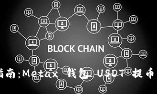 简易指南：Metax 钱包 USDT 提币全流程