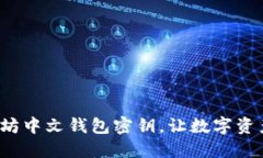  掌握以太坊中文钱包密钥