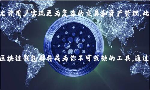 区块链安装钱包是指在用户的设备上（如计算机、智能手机或其他电子设备）安装一个数字钱包软件，以便管理、存储和交易加密货币。区块链钱包是与区块链网络相连接的工具，让用户能够安全地将加密货币存放到自己的账户中，并可以随时进行充值、转账和交易。以下是一些关于区块链安装钱包的详细介绍。

### 什么是区块链钱包？

1. 区块链钱包的定义
区块链钱包可以被视作数字资产的保险箱。在这个保险箱中，用户的加密货币（如比特币、以太坊等）以数字形式存储。钱包的关键功能包括钱包地址、私钥和公钥的生成，这些都是用来保证用户资产安全的重要组成部分。每当用户进行交易时，他们的私人密钥会与交易进行签名，从而使其在区块链上得到验证。

2. 区块链钱包的种类
区块链钱包主要分为几种类型，每种类型都具有不同的优势和适用场景。

strong软件钱包：/strong这是最常见的类型，用户可以通过计算机或手机应用程序使用。软件钱包又分为桌面钱包、移动钱包和在线钱包。

strong硬件钱包：/strong硬件钱包是一种物理设备，通常被认为是最安全的存储方式，因为它将私人密钥存储在离线环境中，减少了黑客攻击的风险。在不使用时，硬件钱包可以断开与互联网的连接。

strong纸钱包：/strong纸钱包是将私人密钥和公钥以二维码的形式打印在纸上。尽管安全性高，但如果纸张损坏或丢失，用户将无法找回资产。

### 如何安装区块链钱包？

3. 安装区块链钱包的步骤
安装区块链钱包并不复杂，但为了确保安全，用户需遵循以下步骤：

strong选择合适的钱包：/strong根据自己的需求，考虑安全性、便捷性和功能等因素，选择合适的区块链钱包。

strong访问官方网站：/strong确保从钱包的官方网站下载软件。通过搜索引擎查找钱包时，务必确认链接的真实性，以避免钓鱼网站。

strong下载安装：/strong下载钱包应用程序后，根据提示进行安装。用户通常需选择创建新钱包或导入已有钱包。若选择创建新钱包，系统会给出一组助记词，用户需将其妥善保管，确保不会遗失。

strong设置安全保护：/strong在安装完成后，设置密码、启用双重认证等额外的安全措施，以保护钱包安全。

4. 使用区块链钱包的重要性
在当前数字时代，拥有一个区块链钱包可以带来许多便利。首先，它使用户能够随时随地管理自己的资产，而无需依赖银行等传统金融机构。其次，区块链交易的透明性和不可篡改性确保了用户的交易安全。在全球范围内，加密货币的流通也变得越来越普遍，通过安装钱包，用户可以轻松参与到这样的经济体中。

### 安全性问题

5. 区块链钱包的安全性
尽管区块链钱包提供了许多便利，但安全性问题仍然是用户需要高度关注的。保管好私人密钥是至关重要的，因为丢失它们将意味着失去对钱包中资产的控制。定期备份钱包数据，并使用强密码，可以有效降低被黑客攻击的风险。

6. 恶意软件和钓鱼攻击
在数字资产日益增长的背景下，恶意软件和钓鱼攻击也在不断增加。黑客通常通过伪装成合法的交易网站或应用程序来获取用户的私人信息。因此，始终保持警惕，并核实任何请求私人密钥或钱包信息的来源，显得尤为重要。

### 未来展望

7. 区块链技术的未来
随着区块链技术的不断发展，区块链钱包的功能也将更加丰富，用户体验将进一步提升。未来，我们可能会看到更多的去中心化应用，允许用户实现更为复杂的交易和资产管理。此外，随着法规的逐步完善和教育的普及，区块链技术有望在全球范围内得到更广泛的应用。

### 总结

8. 结论
区块链安装钱包不仅是一项技术操作，更是用户参与到新的金融体系中、掌控个人资产的重要一步。无论是投资、交易还是日常消费，区块链钱包都将成为你不可或缺的工具。通过认真选择、安装和使用钱包，用户能够在这个神秘而充满机遇的数字世界中，自信且安全地航行。 

通过对区块链钱包的深入探讨，用户将能够更好地理解这项新兴技术并把握未来的机会。