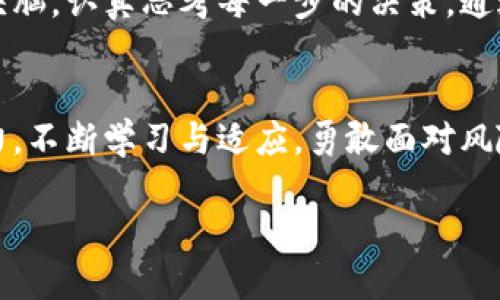   探索TP钱包挖矿的风险与回报：你值得了解的真相 / 
 guanjianci TP钱包, 挖矿, 风险 /guanjianci 

引言：加密世界的双刃剑
在这个快速变化的数字时代，区块链技术如同晨雾中的老桥，连接着信任与创新的两岸。TP钱包作为一个流行的数字资产管理平台，吸引了无数用户的关注。人们纷纷投身于挖矿这一新兴的投资方式，期待从中获得丰厚的回报。然而，挖矿的旅程就像在未知的水域航行，潜藏着不可预知的风险。

TP钱包及其挖矿机制的概述
TP钱包不仅是一个存储和管理数字资产的工具，它还为用户提供了挖矿的功能。这种挖矿方式，通常是通过参与网络的交易验证和维护，换取一定数量的数字货币作为奖励。TP钱包采用了高效的挖矿算法，用户只需简单设置即可参与其中，但这并不意味着风险可以轻易忽视。

风险一：市场波动的海潮
投资任何数字资产的一个主要风险，就是市场价格波动，如同海浪拍打海岸，时而波澜壮阔，时而平静无波。TP钱包的数字资产价格受到多种因素的影响，包括市场供需、政策监管、技术发展等。假设用户在高点进入进行挖矿，结果却发现资产价值大幅下跌，可能会面临巨额损失。

风险二：技术安全的无形危机
在数字化的世界中，技术安全不仅是基础，更是底线。一旦用户的TP钱包遭遇黑客攻击，所有的投资都可能面临失窃的风险。比如，想象一下晨雾中的老桥被大洪水冲垮，守护的安全感瞬间消失。为了保障自身的资产安全，用户应定期更新钱包的安全设置，增强身份验证，降低风险。

风险三：平台的可靠性问题
TP钱包的运作依赖于其所在的区块链网络的健康与稳定。虽然TP钱包是相对可靠的工具，但如果其背后的平台出现技术故障或遭遇网络攻击，那挖矿操作将会受到影响。用户在选择挖矿平台时，应综合考虑其历史信誉、社区反馈和技术实力，确保自己的投资如同在坚固的桥梁上行驶。

因地制宜的应对策略
面对这些风险，用户不应因恐惧而止步于挖矿的机会，而是应通过科学、理性的方式来规避潜在的问题。首先，进行充分的市场调研和技术学习，提升自身的知识水平，从而在复杂的市场中分辨风险与机遇。
其次，分散投资至关重要。就像不把所有的鸡蛋放在同一个篮子里，将资产合理分配到多个项目中，能够有效降低整体风险。此外，适时调整投资策略，根据市场变化灵活应对，也能提升挖矿收益的可能性。

总结：踏上挖矿之旅的勇气与智慧
TP钱包挖矿的旅程如同在晨雾中前行，前方的未知充满挑战，但同时也孕育着希望。用户在探索这一新兴领域时，务必保持清醒的头脑，认真思考每一步的决策。通过知识的武装、策略的布局，以及对市场的敏锐把握，或许，可以在这片充满波动的海域中，收获到丰厚的果实。 

结语：每个人都是自己财富的建筑师
TP钱包挖矿的世界，既提供了实现财富自由的可能性，也带来了风险的挑战。每一个决定都蕴藏着无限的可能。只要你愿意付出努力，不断学习与适应，勇敢面对风险，你就能在这条路上，步履坚定，最终达到理想的彼岸。 

无论是通过技术的创新，还是通过社区的交流，愿每一位参与者都能在这个数字货币的新时代，走出自己精彩纷呈的旅程。