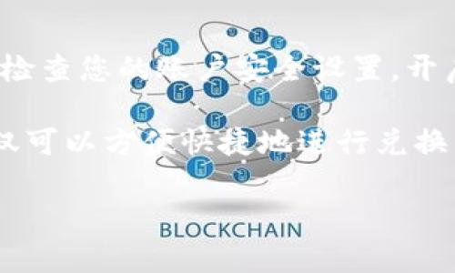 关于在TP钱包中进行MNC（MNC币）交易的步骤，以下是一个详细的指南。请确保您仔细阅读每一步，以便顺利完成交易。

步骤一：下载并安装TP钱包
首先，确保您拥有TP钱包的最新版本。您可以通过访问官方网站或在应用商店（如Apple App Store或Google Play Store）中搜索“TP钱包”进行下载。安装完成后，打开TP钱包应用。

步骤二：注册或登录您的TP钱包账户
如果您是第一次使用TP钱包，请按照提示注册一个新账户。您需要输入您的手机号或邮箱以及设置密码。完成注册后，您将收到一封确认邮件或短信，按照指示完成验证。如果您已经拥有TP钱包账户，请直接登录。

步骤三：添加MNC币到您的钱包
登录后，您需要在TP钱包中添加MNC币。通常，TP钱包会提供一种搜索功能，让您能够查找不同的加密货币。在搜索框中输入“MNC”，找到该币种后点击添加。如果MNC币未在列表中显示，您可能需要手动添加其合约地址，具体地址可以在官网或者可信平台找到。

步骤四：为您的钱包充值
在进行交易之前，您需要确保您的TP钱包内有足够的资金。您可以通过将其他加密货币转入您的TP钱包，或者使用法币充值功能来添加资金。请注意不同币种的充值形式和手续费，会存在一定差异。

步骤五：进行交易
当您的钱包中有足够的资金后，您就可以进行交易了。在主界面中找到“MNC”并选择“交易”或“兑换”选项。接下来选择您要交易的币对，比如MNC与USDT或ETH。输入您想交易的数量以及交易类型（买入或卖出）。

步骤六：确认交易信息
在确认交易之前，请仔细核对交易信息，包括交易金额、手续费和总共需要支付的金额。确保所有信息无误后，点击“确认”或“提交交易”。通常，交易会在几秒至几分钟内处理。

步骤七：查看交易记录
完成交易后，您可以在TP钱包的交易记录中查看刚刚的交易状态。通常会显示交易是否成功，以及交易的具体细节。例如，交易哈希、时间戳等信息。

步骤八：安全性与注意事项
交易加密货币时，请务必注意安全性。妥善保管您的私钥和助记词，避免在不安全的网络环境下进行交易。同时，定期检查您的账户安全设置，开启双重认证功能，以提升账户的安全性。

总结来说，随着加密货币市场的不断发展，数字资产交易的方式也逐渐多样化。通过TP钱包进行MNC币的交易，您不仅可以方便快捷地进行兑换，还能享受多种功能。但请务必谨记加密货币的风险，合理规划您的投资策略。 

如果您有其他问题或需要进一步的帮助，请随时咨询相关的客服或技术支持。