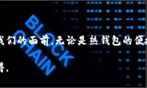   探索比特币钱包的深海：选择合适的存储解决方案，获得财富新动力！ / 
 guanjianci 比特币钱包, 数字资产, 安全存储 /guanjianci 

引言：比特币与数字资产的崛起
自2009年比特币问世以来，这种去中心化的数字货币便如星星般在金融天空中闪耀。吸引了无数追随者的同时，投资者们也开始关注如何安全地存储他们的数字财富。比特币钱包就像是一个安全的宝箱，将这些闪烁的金子守护在自己的领地之中。在这篇文章中，我们将探索不同类型的比特币钱包，帮助你找到合适的存储解决方案，确保你的数字资产安全无忧。

什么是比特币钱包？
想象一下，一只精致的手工木匣，它能够妥善地存放你最珍贵的珠宝和信件。比特币钱包正是这样一个象征，它不仅存储比特币的密钥，还为你提供管理和交易的工具。不同于传统的钱包，比特币钱包是一个数字产品，依赖于区块链技术来确保资金的安全性和隐私。

比特币钱包的种类
在比特币的世界里，钱包有不同的类型，每一种都有它独特的功能和使用场景。接下来，让我们列举几种最常见的比特币钱包，帮助你了解每种钱包的优势与不足。

1. 热钱包：随时在线的便捷
热钱包就像是一个随时开放的便利店，用户可以轻松地存取资金，进行交易。热钱包通常与互联网连接，有著极高的灵活性和快速的交易速度，适合日常的小额交易。如在线服务平台中的电子钱包和手机应用，用户只需通过几次点击，便可完成比特币的买卖。
不过，正因其随时在线的特性，热钱包的安全性也稍显脆弱，容易受到网络攻击和黑客的关注。对于那些频繁交易或者习惯操作的小额投资者来说，热钱包提供了极大的便利，但对于大额存储，则需慎重选择。

2. 冷钱包：一个封闭的安全港
与热钱包不同，冷钱包如同一座静谧的高山，绝不会被外界的喧嚣所打扰。冷钱包是将私钥存储在离线环境中的钱包，最大限度地降低了被攻击的风险。常见的冷钱包包括硬件钱包和纸钱包。
硬件钱包是一种物理设备，用户可以将比特币私钥安全地存储在设备中。比如，Trezor和Ledger是知名的硬件钱包品牌，它们通过加密和双重认证保护你的资产。而纸钱包则是指将比特币地址和密钥打印在纸上，形成一种永久性存储方式。虽然安全性极高，但一旦纸张损毁或遗失，便无法找回。

3. 移动钱包：口袋里的小型银行
移动钱包，顾名思义，便是容纳在你的智能手机中。就像随身携带的迷你银行，用户可以在任何时间、任何地点完成比特币的存储和交易。移动钱包通常较为简单易用，操作界面友好，非常适合初入比特币世界的用户。
例如，Coinbase和Trust Wallet等应用，凭借其优雅的设计和便利的功能，不断吸引新用户。然而，借助于无线网络和应用软件，移动钱包的安全性也随之降低，需谨防恶意软件和网络攻击。

比特币钱包的安全性：保护财富的盾牌
无论选择哪种类型的比特币钱包，安全性都是重中之重。而保障数字资产安全的首要措施便是保护好私钥。私钥的丢失意味着你永久失去对数字财富的控制权。想要确保资产不受威胁，除了设置强密码外，还应考虑启用双重验证、定期备份钱包等安全措施。

投资者的心得：如何选择合适的比特币钱包
选择比特币钱包时，不同的用户有着不同的需求和偏好。对于日常小额交易的用户，热钱包的便利性无疑是一个加分项。而对于视比特币为长期投资资产的用户，冷钱包的安全性则显得格外重要。在选择钱包时，投资者还应当考虑以下几点：
ul
li钱包的易用性：使用便捷的界面和操作方式能够减轻用户的学习负担。/li
li安全性能：确保选择的比特币钱包具有良好的安全性，能够防止黑客攻击。/li
li备份和恢复选项：好的钱包应允许用户随时备份和恢复资产。/li
li社区和支持：选择知名品牌的钱包，通常会有良好的用户反馈和技术支持。/li
/ul

结语：掌握财富的钥匙
在比特币的旅程中，选择合适的钱包犹如为财富的航船配备了一把坚固的钥匙，确保你的数字资产安全无忧。随着比特币的普及与不断发展，更多的选择将会出现在我们的面前。无论是热钱包的便捷，还是冷钱包的安全，找到最适合自己的方式，才能在这片数字海洋中，乘风破浪，扬帆远航。

希望这篇文章能为你在比特币财富管理的道路上提供一些有用的参考，助你开启崭新的财富生活！如你有更多疑问或想法，欢迎留言沟通，相互分享我们的经验与心得。