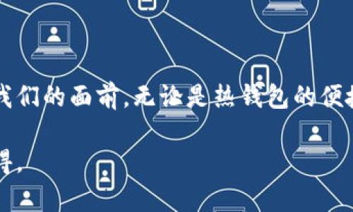   探索比特币钱包的深海：选择合适的存储解决方案，获得财富新动力！ / 
 guanjianci 比特币钱包, 数字资产, 安全存储 /guanjianci 

引言：比特币与数字资产的崛起
自2009年比特币问世以来，这种去中心化的数字货币便如星星般在金融天空中闪耀。吸引了无数追随者的同时，投资者们也开始关注如何安全地存储他们的数字财富。比特币钱包就像是一个安全的宝箱，将这些闪烁的金子守护在自己的领地之中。在这篇文章中，我们将探索不同类型的比特币钱包，帮助你找到合适的存储解决方案，确保你的数字资产安全无忧。

什么是比特币钱包？
想象一下，一只精致的手工木匣，它能够妥善地存放你最珍贵的珠宝和信件。比特币钱包正是这样一个象征，它不仅存储比特币的密钥，还为你提供管理和交易的工具。不同于传统的钱包，比特币钱包是一个数字产品，依赖于区块链技术来确保资金的安全性和隐私。

比特币钱包的种类
在比特币的世界里，钱包有不同的类型，每一种都有它独特的功能和使用场景。接下来，让我们列举几种最常见的比特币钱包，帮助你了解每种钱包的优势与不足。

1. 热钱包：随时在线的便捷
热钱包就像是一个随时开放的便利店，用户可以轻松地存取资金，进行交易。热钱包通常与互联网连接，有著极高的灵活性和快速的交易速度，适合日常的小额交易。如在线服务平台中的电子钱包和手机应用，用户只需通过几次点击，便可完成比特币的买卖。
不过，正因其随时在线的特性，热钱包的安全性也稍显脆弱，容易受到网络攻击和黑客的关注。对于那些频繁交易或者习惯操作的小额投资者来说，热钱包提供了极大的便利，但对于大额存储，则需慎重选择。

2. 冷钱包：一个封闭的安全港
与热钱包不同，冷钱包如同一座静谧的高山，绝不会被外界的喧嚣所打扰。冷钱包是将私钥存储在离线环境中的钱包，最大限度地降低了被攻击的风险。常见的冷钱包包括硬件钱包和纸钱包。
硬件钱包是一种物理设备，用户可以将比特币私钥安全地存储在设备中。比如，Trezor和Ledger是知名的硬件钱包品牌，它们通过加密和双重认证保护你的资产。而纸钱包则是指将比特币地址和密钥打印在纸上，形成一种永久性存储方式。虽然安全性极高，但一旦纸张损毁或遗失，便无法找回。

3. 移动钱包：口袋里的小型银行
移动钱包，顾名思义，便是容纳在你的智能手机中。就像随身携带的迷你银行，用户可以在任何时间、任何地点完成比特币的存储和交易。移动钱包通常较为简单易用，操作界面友好，非常适合初入比特币世界的用户。
例如，Coinbase和Trust Wallet等应用，凭借其优雅的设计和便利的功能，不断吸引新用户。然而，借助于无线网络和应用软件，移动钱包的安全性也随之降低，需谨防恶意软件和网络攻击。

比特币钱包的安全性：保护财富的盾牌
无论选择哪种类型的比特币钱包，安全性都是重中之重。而保障数字资产安全的首要措施便是保护好私钥。私钥的丢失意味着你永久失去对数字财富的控制权。想要确保资产不受威胁，除了设置强密码外，还应考虑启用双重验证、定期备份钱包等安全措施。

投资者的心得：如何选择合适的比特币钱包
选择比特币钱包时，不同的用户有着不同的需求和偏好。对于日常小额交易的用户，热钱包的便利性无疑是一个加分项。而对于视比特币为长期投资资产的用户，冷钱包的安全性则显得格外重要。在选择钱包时，投资者还应当考虑以下几点：
ul
li钱包的易用性：使用便捷的界面和操作方式能够减轻用户的学习负担。/li
li安全性能：确保选择的比特币钱包具有良好的安全性，能够防止黑客攻击。/li
li备份和恢复选项：好的钱包应允许用户随时备份和恢复资产。/li
li社区和支持：选择知名品牌的钱包，通常会有良好的用户反馈和技术支持。/li
/ul

结语：掌握财富的钥匙
在比特币的旅程中，选择合适的钱包犹如为财富的航船配备了一把坚固的钥匙，确保你的数字资产安全无忧。随着比特币的普及与不断发展，更多的选择将会出现在我们的面前。无论是热钱包的便捷，还是冷钱包的安全，找到最适合自己的方式，才能在这片数字海洋中，乘风破浪，扬帆远航。

希望这篇文章能为你在比特币财富管理的道路上提供一些有用的参考，助你开启崭新的财富生活！如你有更多疑问或想法，欢迎留言沟通，相互分享我们的经验与心得。