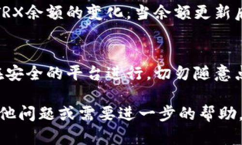 要激活TP钱包中的TRX账户，您需要遵循以下步骤。请注意，在执行任何操作之前，请确保您已经下载并安装了TP钱包，并且已经创建了一个钱包账户。

步骤一：检查TP钱包版本
首先，确保您正在使用最新版本的TP钱包。旧版本可能会导致功能不正常。在应用商店中搜索“TP钱包”，查看是否有可用的更新，如果有，请更新至最新版本。

步骤二：确保您的钱包安全
在激活账户之前，请确认您的钱包安全。请确保已备份好助记词，避免因遗忘密码而导致的账户无法恢复。如果您是在新设备上安装的TP钱包，请牢记需要进行导入或创建新钱包。

步骤三：获取TRX激活您的账户
TP钱包中的TRX是激活账户的关键。如果您的账户中没有TRX，您可以通过以下几种方式获取：
ul
    li通过交易所购买：注册并登录一个加密货币交易所（如币安、火币等），购买TRX并转账到您的TP钱包地址。/li
    li通过朋友转账：如果您有朋友拥有TRX，可以请求他们向您转账一定数量的TRX，以便激活您的钱包。/li
    li参与空投：某些项目可能会进行TRX的空投活动，您可以在社交媒体平台或者加密货币论坛中关注相关信息，争取获取空投的TRX。/li
/ul

步骤四：转账至TP钱包
从交易所或朋友那里获得TRX后，按照以下步骤进行转账：
ol
    li打开TP钱包，点击“资产”，找到“TRX”。/li
    li复制您TP钱包中的TRX地址。/li
    li回到交易所，找到提币功能，输入您复制的TRX地址和要提取的TRX数量。/li
    li确认信息无误后提交转账请求，等待网络确认。/li
/ol

步骤五：验证TRX到账
在TRX转账完成后，您可以在TP钱包中查看到账信息。在“资产”页面，可以看到TRX余额的变化。当余额更新后，您的账户就成功激活了。

总结
通过以上步骤，您可以轻松为TP钱包激活TRX账户。确保购买和转账的过程都在安全的平台进行，切勿随意点击不明链接或者泄露钱包地址。祝您在加密货币的世界中健康而顺利地航行！

以上步骤对于没有TRX的TP钱包用户可以帮助您顺利激活账户。如果您还有其他问题或需要进一步的帮助，建议查阅TP钱包的官方文档或联系客服获取支持。