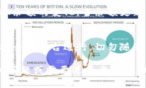 要激活TP钱包中的TRX账户，您需要遵循以下步骤。请注意，在执行任何操作之前，请确保您已经下载并安装了TP钱包，并且已经创建了一个钱包账户。

步骤一：检查TP钱包版本
首先，确保您正在使用最新版本的TP钱包。旧版本可能会导致功能不正常。在应用商店中搜索“TP钱包”，查看是否有可用的更新，如果有，请更新至最新版本。

步骤二：确保您的钱包安全
在激活账户之前，请确认您的钱包安全。请确保已备份好助记词，避免因遗忘密码而导致的账户无法恢复。如果您是在新设备上安装的TP钱包，请牢记需要进行导入或创建新钱包。

步骤三：获取TRX激活您的账户
TP钱包中的TRX是激活账户的关键。如果您的账户中没有TRX，您可以通过以下几种方式获取：
ul
    li通过交易所购买：注册并登录一个加密货币交易所（如币安、火币等），购买TRX并转账到您的TP钱包地址。/li
    li通过朋友转账：如果您有朋友拥有TRX，可以请求他们向您转账一定数量的TRX，以便激活您的钱包。/li
    li参与空投：某些项目可能会进行TRX的空投活动，您可以在社交媒体平台或者加密货币论坛中关注相关信息，争取获取空投的TRX。/li
/ul

步骤四：转账至TP钱包
从交易所或朋友那里获得TRX后，按照以下步骤进行转账：
ol
    li打开TP钱包，点击“资产”，找到“TRX”。/li
    li复制您TP钱包中的TRX地址。/li
    li回到交易所，找到提币功能，输入您复制的TRX地址和要提取的TRX数量。/li
    li确认信息无误后提交转账请求，等待网络确认。/li
/ol

步骤五：验证TRX到账
在TRX转账完成后，您可以在TP钱包中查看到账信息。在“资产”页面，可以看到TRX余额的变化。当余额更新后，您的账户就成功激活了。

总结
通过以上步骤，您可以轻松为TP钱包激活TRX账户。确保购买和转账的过程都在安全的平台进行，切勿随意点击不明链接或者泄露钱包地址。祝您在加密货币的世界中健康而顺利地航行！

以上步骤对于没有TRX的TP钱包用户可以帮助您顺利激活账户。如果您还有其他问题或需要进一步的帮助，建议查阅TP钱包的官方文档或联系客服获取支持。
