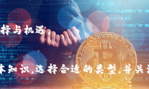 比特币钱包是一种数字应用或软件，允许用户安全地存储、发送和接收比特币等加密货币。它的核心功能是为用户提供一个地址，像银行账户一样，可以进行比特币交易。以下是比特币钱包的一些详细介绍和功能描述。

比特币钱包的基本类型
比特币钱包主要分为四种类型：桌面钱包、移动钱包、网络钱包和硬件钱包。每种钱包都有其独特的优缺点，用户可根据自己的需求选择最适合的类型。

h4桌面钱包/h4
桌面钱包是安装在个人电脑上的软件，通常提供较高的安全性。通过加密技术，它保护用户的私钥不被未经授权的访问。例如，Electrum和Bitcoin Core都是主流的桌面钱包。使用桌面钱包，用户需定期备份并更新软件，以防止数据丢失或黑客攻击。

h4移动钱包/h4
移动钱包是一种适用于智能手机的应用程序，方便用户随时随地进行交易。用户只需在手机上下载应用，例如Trust Wallet或Coinomi，就能快速获取比特币。移动钱包通常会提供二维码功能，便于用户进行面对面的交易。

h4网络钱包/h4
网络钱包是通过互联网浏览器访问的钱包。这种钱包通常由第三方平台提供服务，如Coinbase和Blockchain.com。尽管便于使用，网络钱包却面临着更高的安全风险，因为用户的私钥存储在远程服务器上，可能成为黑客的目标。

h4硬件钱包/h4
硬件钱包是一种物理设备，专门用于存储加密货币的私钥。它如同一个保险箱，可以有效地保护用户的资产。Trezor和Ledger是目前市场上知名的硬件钱包。即使在连接互联网的情况下，硬件钱包的私钥也不会被暴露，提供了最高级别的安全性。

比特币钱包的功能
比特币钱包不仅仅是存储比特币的工具，还具备众多功能，极大地提升了用户体验。

h4发送和接收比特币/h4
用户可以通过输入对方的钱包地址和交易金额，轻松地将比特币发送给他人。而接收比特币时，用户只需提供自己的钱包地址即可。这个过程简便而高效，通常在几分钟内完成。

h4查看交易记录/h4
比特币钱包能够记录所有的交易记录，用户可以随时查看历史交易，包括发送和接收的时间、金额和手续费等信息。这一功能有助于用户管理资产，确保交易的透明度。

h4备份与恢复/h4
为了防止数据丢失，绝大多数比特币钱包提供备份和恢复功能。用户可以生成助记词或私钥备份，并将其安全存储在物理位置。如果设备丢失或损坏，用户可以通过备份恢复钱包。

使用比特币钱包的安全注意事项
尽管比特币钱包为用户提供了便利，但在使用过程中仍需注意安全问题，以保护自己的数字资产。

h4选择强密码/h4
使用强密码是保障比特币钱包安全的一项重要措施。强密码应结合大小写字母、数字和特殊字符，且避免使用过于简单或常见的组合。

h4启用双重认证/h4
很多比特币钱包支持双重认证功能，通过额外的安全码进一步保护用户的账户。在日志记录时，用户需要提供密码和手机收到的验证码，有效地阻止不法分子入侵。

h4保管好私钥/h4
私钥是用户访问和管理比特币的唯一凭证，一旦泄露，可能导致数字资产的损失。用户应妥善保管私钥，避免将其与他人共享，最好选择冷存储方式，提高安全性。

比特币钱包的文化影响
比特币钱包不仅仅是一种金融工具，也影响着人们的文化和思维方式。随着加密货币的兴起，越来越多的人开始关注和学习金融知识，积极参与到去中心化的经济体系中。

h4去中心化的理念/h4
比特币的核心理念是去中心化，用户可以在没有中介的情况下自由交易。钱包的使用促进了这一理念，赋予了用户更大的掌控权，使他们能够直接掌握自己的财务状况。

h4启发新的商业模式/h4
在比特币钱包的推动下，许多新型的商业模式应运而生，例如接受比特币支付的商店、社区赞助模式等，为创业者和消费者提供了更多的选择与机遇。

结论
比特币钱包是连接用户与加密货币世界的重要工具，它不仅提供了便捷的交易方式，还展现了去中心化经济的潜力。了解比特币钱包的基本知识，选择合适的类型，并关注安全问题，将使用户在参加加密社会时更具信心。随着技术的不断发展，比特币钱包的功能和安全性也会不断增强，未来的发展值得期待。