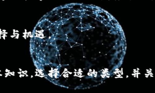 比特币钱包是一种数字应用或软件，允许用户安全地存储、发送和接收比特币等加密货币。它的核心功能是为用户提供一个地址，像银行账户一样，可以进行比特币交易。以下是比特币钱包的一些详细介绍和功能描述。

比特币钱包的基本类型
比特币钱包主要分为四种类型：桌面钱包、移动钱包、网络钱包和硬件钱包。每种钱包都有其独特的优缺点，用户可根据自己的需求选择最适合的类型。

h4桌面钱包/h4
桌面钱包是安装在个人电脑上的软件，通常提供较高的安全性。通过加密技术，它保护用户的私钥不被未经授权的访问。例如，Electrum和Bitcoin Core都是主流的桌面钱包。使用桌面钱包，用户需定期备份并更新软件，以防止数据丢失或黑客攻击。

h4移动钱包/h4
移动钱包是一种适用于智能手机的应用程序，方便用户随时随地进行交易。用户只需在手机上下载应用，例如Trust Wallet或Coinomi，就能快速获取比特币。移动钱包通常会提供二维码功能，便于用户进行面对面的交易。

h4网络钱包/h4
网络钱包是通过互联网浏览器访问的钱包。这种钱包通常由第三方平台提供服务，如Coinbase和Blockchain.com。尽管便于使用，网络钱包却面临着更高的安全风险，因为用户的私钥存储在远程服务器上，可能成为黑客的目标。

h4硬件钱包/h4
硬件钱包是一种物理设备，专门用于存储加密货币的私钥。它如同一个保险箱，可以有效地保护用户的资产。Trezor和Ledger是目前市场上知名的硬件钱包。即使在连接互联网的情况下，硬件钱包的私钥也不会被暴露，提供了最高级别的安全性。

比特币钱包的功能
比特币钱包不仅仅是存储比特币的工具，还具备众多功能，极大地提升了用户体验。

h4发送和接收比特币/h4
用户可以通过输入对方的钱包地址和交易金额，轻松地将比特币发送给他人。而接收比特币时，用户只需提供自己的钱包地址即可。这个过程简便而高效，通常在几分钟内完成。

h4查看交易记录/h4
比特币钱包能够记录所有的交易记录，用户可以随时查看历史交易，包括发送和接收的时间、金额和手续费等信息。这一功能有助于用户管理资产，确保交易的透明度。

h4备份与恢复/h4
为了防止数据丢失，绝大多数比特币钱包提供备份和恢复功能。用户可以生成助记词或私钥备份，并将其安全存储在物理位置。如果设备丢失或损坏，用户可以通过备份恢复钱包。

使用比特币钱包的安全注意事项
尽管比特币钱包为用户提供了便利，但在使用过程中仍需注意安全问题，以保护自己的数字资产。

h4选择强密码/h4
使用强密码是保障比特币钱包安全的一项重要措施。强密码应结合大小写字母、数字和特殊字符，且避免使用过于简单或常见的组合。

h4启用双重认证/h4
很多比特币钱包支持双重认证功能，通过额外的安全码进一步保护用户的账户。在日志记录时，用户需要提供密码和手机收到的验证码，有效地阻止不法分子入侵。

h4保管好私钥/h4
私钥是用户访问和管理比特币的唯一凭证，一旦泄露，可能导致数字资产的损失。用户应妥善保管私钥，避免将其与他人共享，最好选择冷存储方式，提高安全性。

比特币钱包的文化影响
比特币钱包不仅仅是一种金融工具，也影响着人们的文化和思维方式。随着加密货币的兴起，越来越多的人开始关注和学习金融知识，积极参与到去中心化的经济体系中。

h4去中心化的理念/h4
比特币的核心理念是去中心化，用户可以在没有中介的情况下自由交易。钱包的使用促进了这一理念，赋予了用户更大的掌控权，使他们能够直接掌握自己的财务状况。

h4启发新的商业模式/h4
在比特币钱包的推动下，许多新型的商业模式应运而生，例如接受比特币支付的商店、社区赞助模式等，为创业者和消费者提供了更多的选择与机遇。

结论
比特币钱包是连接用户与加密货币世界的重要工具，它不仅提供了便捷的交易方式，还展现了去中心化经济的潜力。了解比特币钱包的基本知识，选择合适的类型，并关注安全问题，将使用户在参加加密社会时更具信心。随着技术的不断发展，比特币钱包的功能和安全性也会不断增强，未来的发展值得期待。