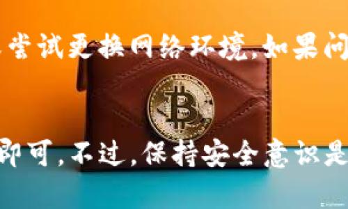 注意：在尝试在其他设备上登录TP钱包之前，请确保您拥有与您的钱包相关联的正确备份信息（如助记词、私钥等），以防数据丢失或无法访问您的资产。

准备工作
在您准备在其他设备上登录TP钱包之前，您需要确保以下几点：首先，您需要一个备份的助记词或私钥。其次，您需要确保新设备上已安装TP钱包的最新版本。最后，确保该设备的网络连接稳定，以避免登录过程中出现问题。

步骤一：安装TP钱包
如果您还没有在新设备上安装TP钱包，您需要前往应用商店（如Apple App Store或Google Play Store）搜索“TP钱包”，然后下载并安装。安装完成后，您可以打开应用程序。

步骤二：选择登录方式
在TP钱包的欢迎页面，您将会看到“登录”和“创建新钱包”的选项。由于您已经拥有一个钱包，选择“登录”。

步骤三：输入助记词或私钥
接下来，系统会要求您输入助记词或者私钥。助记词通常是12或24个英文单词，而私钥则是长字符串，包含字母和数字。如果您选择使用助记词，请确保输入的单词顺序和拼写完全正确，因为这对于恢复钱包至关重要。

步骤四：设置密码
一旦助记词或私钥输入成功，TP钱包通常会提示您设置一个新密码。这个密码是保护您钱包的第一道防线，请确保它足够复杂。同时，记住这个密码，因此在登录时能够顺利访问您的资产。

步骤五：完成登录
确认密码后，TP钱包将开始同步您的钱包数据。这可能需要一些时间，具体取决于您的网络速度，但请耐心等待。一旦同步完成，您就可以看到您的资产和交易记录，并可以进行任何操作，比如发送或接收加密货币。

确保安全性
完成登录后，您可能会注意到一些安全提示，例如启用双重认证或加密备份等选项。强烈建议您按照这些提示进行设置，以提升您的钱包安全性，防止潜在的恶意攻击或资产丢失。

在多个设备上管理钱包
如果您打算在多个设备上管理TP钱包，可以使用相同的助记词或私钥进行登录。但是，请务必注意，每个设备都可能会受到不同的安全威胁，因此确保在不受信任的设备上不输入敏感信息，并定期更新您的安全设置。

常见问题解答
如果您在登录过程中遇到问题，例如助记词不正确或网络连接错误，建议您检查输入是否准确，或尝试更换网络环境。如果问题持续存在，可以访问TP钱包的官方支持页面或社区论坛寻求帮助。

总结
在其他设备上登录TP钱包是一个相对简单的过程，只需确保您有正确的备份信息，按照步骤进行即可。不过，保持安全意识是至关重要的，确保您的钱包和资产不会受到损害。