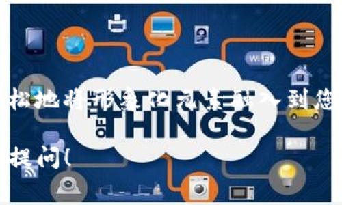 要在TP钱包中上传币种Logo，通常需要遵循一定的步骤。请注意，具体的步骤可能会因TP钱包当前的版本或其相关政策而有所不同。以下是一般流程的说明，供参考：

### 第一步：准备Logo文件
首先，您需要准备好币种的Logo文件。确保Logo符合以下要求：
ul
    li格式：PNG或SVG是最常见的格式，建议使用透明背景。/li
    li尺寸：通常建议的尺寸为256x256像素，确保Logo在钱包中显示清晰。/li
    li风格：Logo应具有清晰的辨识度，能够代表币种的核心理念和特点。/li
/ul

### 第二步：访问TP钱包
打开您的TP钱包，确保您已登录到您的帐户。如果您还没有帐户，请先注册并完成身份验证步骤。

### 第三步：进入设置页面
在TP钱包主界面，寻找“设置”或“我的钱包”选项。点击进入后，您将看到关于币种管理的选项。

### 第四步：选择币种
在设置页面中，找到您希望上传Logo的具体币种。系统可能会显示所有已存储的资产，选择对应的币种进行管理。

### 第五步：上传Logo
在币种管理界面中，应该会有“上传Logo”或“编辑”选项。点击该选项后，系统会提示您选择文件。这时候选择之前准备好的Logo文件。
上传后，您可能需要进行一些简单的调整，比如裁剪或重新定位Logo以确保它的呈现效果最佳。

### 第六步：确认并保存
完成Logo的选择和调整后，请确保点击“确认”或“保存”按钮，以便将Logo更改应用到您的币种中。
在确定Logo之前，可以预览一下最终效果，确保Logo在不同设备上显示无误。

### 第七步：检查效果
返回主界面，查看币种的信息卡片，验证Logo是否已成功上传并清晰可见。如果未能展示，尝试重新启动APP或者检查网络连接。

### 注意事项
在上传Logo时，请确保您拥有Logo的使用权利，避免侵犯他人的知识产权。同时，保持Logo的专业性，以增强币种的形象和信誉。

### 常见问题解答
ul
    listrong如果我上传的Logo显示不正确，该怎么办？/strongbr可以尝试删除并重新上传，或检查文件格式和尺寸是否符合要求。/li
    listrong我可以随时更换Logo吗？/strongbr是的，您可以随时根据需要更新Logo，只需按照相同的步骤操作即可。/li
    listrongTP钱包对Logo的审核是自动还是人工？/strongbr根据TP钱包的规定，Logo的上传可能会经过审核流程，确保符合规定和标准。/li
/ul

### 总结
上传币种Logo不仅能增强您钱包中资产的辨识度，还能提升您所在币种的专业形象。通过上述流程，您可以轻松地将形象化元素融入到您的资产管理中，从而提高用户体验和信任度。记得保持Logo的清晰和专业，让它在众多数字货币中脱颖而出！ 

以上是关于如何在TP钱包中上传币种Logo的基本指南。希望这些信息对您有所帮助。如有其他问题，欢迎继续提问！