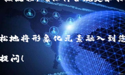 要在TP钱包中上传币种Logo，通常需要遵循一定的步骤。请注意，具体的步骤可能会因TP钱包当前的版本或其相关政策而有所不同。以下是一般流程的说明，供参考：

### 第一步：准备Logo文件
首先，您需要准备好币种的Logo文件。确保Logo符合以下要求：
ul
    li格式：PNG或SVG是最常见的格式，建议使用透明背景。/li
    li尺寸：通常建议的尺寸为256x256像素，确保Logo在钱包中显示清晰。/li
    li风格：Logo应具有清晰的辨识度，能够代表币种的核心理念和特点。/li
/ul

### 第二步：访问TP钱包
打开您的TP钱包，确保您已登录到您的帐户。如果您还没有帐户，请先注册并完成身份验证步骤。

### 第三步：进入设置页面
在TP钱包主界面，寻找“设置”或“我的钱包”选项。点击进入后，您将看到关于币种管理的选项。

### 第四步：选择币种
在设置页面中，找到您希望上传Logo的具体币种。系统可能会显示所有已存储的资产，选择对应的币种进行管理。

### 第五步：上传Logo
在币种管理界面中，应该会有“上传Logo”或“编辑”选项。点击该选项后，系统会提示您选择文件。这时候选择之前准备好的Logo文件。
上传后，您可能需要进行一些简单的调整，比如裁剪或重新定位Logo以确保它的呈现效果最佳。

### 第六步：确认并保存
完成Logo的选择和调整后，请确保点击“确认”或“保存”按钮，以便将Logo更改应用到您的币种中。
在确定Logo之前，可以预览一下最终效果，确保Logo在不同设备上显示无误。

### 第七步：检查效果
返回主界面，查看币种的信息卡片，验证Logo是否已成功上传并清晰可见。如果未能展示，尝试重新启动APP或者检查网络连接。

### 注意事项
在上传Logo时，请确保您拥有Logo的使用权利，避免侵犯他人的知识产权。同时，保持Logo的专业性，以增强币种的形象和信誉。

### 常见问题解答
ul
    listrong如果我上传的Logo显示不正确，该怎么办？/strongbr可以尝试删除并重新上传，或检查文件格式和尺寸是否符合要求。/li
    listrong我可以随时更换Logo吗？/strongbr是的，您可以随时根据需要更新Logo，只需按照相同的步骤操作即可。/li
    listrongTP钱包对Logo的审核是自动还是人工？/strongbr根据TP钱包的规定，Logo的上传可能会经过审核流程，确保符合规定和标准。/li
/ul

### 总结
上传币种Logo不仅能增强您钱包中资产的辨识度，还能提升您所在币种的专业形象。通过上述流程，您可以轻松地将形象化元素融入到您的资产管理中，从而提高用户体验和信任度。记得保持Logo的清晰和专业，让它在众多数字货币中脱颖而出！ 

以上是关于如何在TP钱包中上传币种Logo的基本指南。希望这些信息对您有所帮助。如有其他问题，欢迎继续提问！