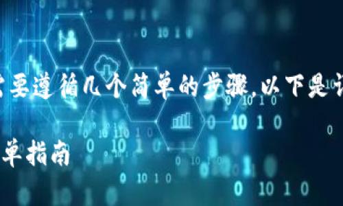 要在TP钱包中购买加密货币，您需要遵循几个简单的步骤。以下是详细的指南，帮助您完成这一过程。

### TP钱包购买加密货币的简单指南