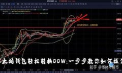 以太坊钱包轻松转换DDW：