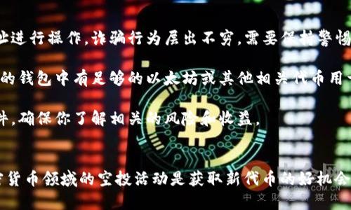 在使用TP钱包（TP Wallet）进行空投合约地址的操作时，需要了解一些基本步骤。以下是操作流程的详细说明：

### 第一步：准备工作
在开始使用空投合约地址之前，你需要确保已经安装了TP钱包并创建了自己的钱包账号。同时，建议你对如何使用TP钱包、进行代币交易以及加密货币的基本知识有一定了解。

### 第二步：获取合约地址
1. **寻找到可靠信息源**：在进行空投之前，确保合约地址来自于官方渠道或可信赖的社区，以避免诈骗风险。可以查阅项目的官方网站、官方社交媒体或验证信息的公告。
   
2. **复制合约地址**：通常，合约地址是由一串字符组成的，如“0x1234...abcd”。确保复制的地址无误，因为错误的地址可能导致损失。

### 第三步：添加空投合约
1. **打开TP钱包应用**：在手机或其他设备上启动TP钱包应用。
   
2. **访问“资产”界面**：在钱包的主界面，找到并点击“资产”选项，这里是你可以管理所有代币的地方。

3. **添加代币**：点击“添加代币”或“管理代币”按钮，进入代币管理页面。

4. **输入合约地址**：在相应的框中粘贴之前复制的空投合约地址。系统将自动识别该合约的相关信息，如代币名称和符号。

5. **确认添加**：检查合约信息是否正确，然后点击确认按钮，以便将该空投代币添加到你的TP钱包资产中。

### 第四步：接收空投
1. **填写相关信息**：根据空投项目的要求，可能需要填写你的钱包地址或其他信息进行相关的登记。

2. **保持钱包在线**：为了确保能顺利接收空投，通常建议稍微保持钱包在线，特别是在空投日期的前后。

3. **查看钱包资产**：一段时间后，返回TP钱包并查看你的资产，确认是否已经成功接收到空投代币。

### 第五步：注意事项
1. **安全性**：务必确保合约地址的真实性，避免使用不明链接或地址进行操作。诈骗行为层出不穷，需要保持警惕。

2. **费用**：在某些情况下，进行空投可能需要支付交易费用。确保你的钱包中有足够的以太坊或其他相关代币用于支付矿工费用。

3. **了解条款**：在参加任何空投项目之前，仔细阅读相关条款和条件，确保你了解相关的风险和收益。

### 总结
通过以上步骤，你可以顺利使用TP钱包进行空投合约地址的操作。加密货币领域的空投活动是获取新代币的好机会，但一定要保持警惕，确保操作的安全性。希望这些信息对你有所帮助！