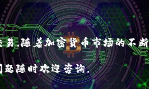 要使用TP钱包购买BZZ（Filecoin的代币之一），您可以按照以下步骤进行操作。请注意，这些步骤中的某些细节可能会随市场和平台的变化而变化，请务必在操作前确认相关信息的准确性和更新。

### 步骤：使用TP钱包购买BZZ

#### 第一步：下载并安装TP钱包

1. 下载TP钱包
首先，您需要在您的手机上下载TP钱包。您可以在App Store（苹果手机）或Google Play Store（安卓手机）中搜索“TP钱包”并按照提示进行下载。

2. 创建或导入钱包
打开TP钱包后，您可以选择创建新的钱包或导入已有的钱包。如果您是新用户，请选择“创建钱包”，然后按照提示设置强密码并备份助记词；如果您已经有钱包，则选择“导入钱包”并输入助记词。

#### 第二步：充值您的钱包

3. 充值法币或者其他加密货币
一旦您的TP钱包创建完成，您可以通过法币充值或转入其他加密货币（如USDT）。选择充值的方式，并根据TP钱包的指引完成交易。如果您选择使用法币，可能需要绑定您的银行卡并完成相应的身份验证。

#### 第三步：购买BZZ

4. 查找BZZ交易对
在TP钱包的主界面中，找到“交易”或“市场”选项，您可以找到不同的加密货币交易对。在搜索框中输入BZZ，找到相关的交易对，通常是与USDT或ETH的交易对。

5. 下单购买
点击进入BZZ交易页面，您可以看到当前的市场价和交易信息。选择您想要购买的数量，系统会自动计算您需要支付的金额。确认无误后，点击“购买”或“下单”，并根据系统提示完成交易。

#### 第四步：查看和管理您的资产

6. 查看BZZ资产
购买完成后，返回主界面，您可以查看您的BZZ资产。它将显示在您的钱包中，您可以随时查看其价值波动。

7. 管理和存储BZZ
为了安全起见，您可以考虑将BZZ转移到一个安全的冷钱包中，或者选择长期持有。无论您选择哪种方式，请确保定期查看市场动态，以便做出最优的投资决策。

### 注意事项

8. 交易手续费
在进行买卖交易时，请注意可能会产生的交易手续费，这些费用可能会根据市场的不同而有所不同。在交易之前，请务必了解相关费用。

9. 市场风险
加密货币市场相对波动，投资BZZ前请充分研究相关信息及市场动态，尤其是对Filecoin及其生态系统的发展有所了解。

10. 保障资产安全
确保您的TP钱包及其密码、助记词等信息的安全，并定期更改密码。对于大额资产，可以考虑使用硬件钱包进行更安全的存储。

### 结语

使用TP钱包买入BZZ是一个相对简单的过程，只要您按照步骤操作，便可以顺利完成交易。随着加密货币市场的不断发展，掌握使用各种钱包和交易平台的能力，将有助于您更好地管理和投资数字资产。

希望以上内容能够帮助您顺利购入BZZ，并在加密货币的世界中展翅翱翔！如有任何问题随时欢迎咨询。