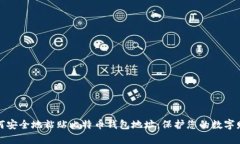 如何安全地粘贴比特币钱