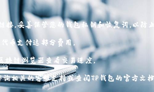 FIL币（Filecoin）是一种用于去中心化存储网络的加密货币，而TP钱包（TokenPocket）则是一个多链支持的数字货币钱包。一般来说，TokenPocket支持多种加密货币的存储与管理，包括FIL币。

如果您想在TP钱包中存入FIL币，您可以按照以下步骤操作：

步骤一：下载并安装TP钱包
首先，您需要在您的手机应用商店中搜索并下载TP钱包应用程序。安装完成后，打开应用，您将看到创建新钱包或导入已有的钱包的选项。如果您没有钱包，请选择创建新钱包，并按照提示完成相关的设置。

步骤二：添加FIL钱包
在TP钱包中，您需要添加Filecoin的支持。通过首页的“资产”选项，点击“添加资产”或“选择链”，查找FIL币。确保您选择的是正确的链，以便存储Filecoin。

步骤三：获取FIL地址
成功添加FIL币后，您将获得一个Filecoin钱包地址。这个地址是您接收FIL币的唯一标识符。在TP钱包中通常可以通过点击FIL币余额查看和复制地址。

步骤四：存入FIL币
接下来，您可以从其他交易所或钱包转账FIL币到您的TP钱包地址。在您选择的交易所，选择提现或转账，输入您的TP钱包FIL地址和转账金额，然后确认交易。

步骤五：确认交易状态
转账完成后，您可以在TP钱包中刷新FIL资产，查看转账是否成功。一般情况下，转账需要一段时间来确认，您可以在相关区块链浏览器中查看交易状态以确认。

在使用TP钱包存入FIL币时，要注意以下几点：

1. **安全性**：确保您下载的是官方的TP钱包应用，避免使用不明来源的下载链接。妥善保管您的钱包私钥和恢复词，以防止资产丢失。

2. **手续费**：在转账过程中，可能会产生网络交易费用，确保账户中有足够的代币支付这部分费用。

3. **网络确认时间**：FIL币的转账需要区块链确认，请保持耐心。您可以通过区块链浏览器查看交易进度。

通过以上步骤，您就可以将FIL币存入TP钱包。如果需要进一步的帮助，您可以咨询相关的客服支持或查阅TP钱包的官方文档。