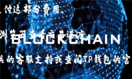 FIL币（Filecoin）是一种用于去中心化存储网络的加密货币，而TP钱包（TokenPocket）则是一个多链支持的数字货币钱包。一般来说，TokenPocket支持多种加密货币的存储与管理，包括FIL币。

如果您想在TP钱包中存入FIL币，您可以按照以下步骤操作：

步骤一：下载并安装TP钱包
首先，您需要在您的手机应用商店中搜索并下载TP钱包应用程序。安装完成后，打开应用，您将看到创建新钱包或导入已有的钱包的选项。如果您没有钱包，请选择创建新钱包，并按照提示完成相关的设置。

步骤二：添加FIL钱包
在TP钱包中，您需要添加Filecoin的支持。通过首页的“资产”选项，点击“添加资产”或“选择链”，查找FIL币。确保您选择的是正确的链，以便存储Filecoin。

步骤三：获取FIL地址
成功添加FIL币后，您将获得一个Filecoin钱包地址。这个地址是您接收FIL币的唯一标识符。在TP钱包中通常可以通过点击FIL币余额查看和复制地址。

步骤四：存入FIL币
接下来，您可以从其他交易所或钱包转账FIL币到您的TP钱包地址。在您选择的交易所，选择提现或转账，输入您的TP钱包FIL地址和转账金额，然后确认交易。

步骤五：确认交易状态
转账完成后，您可以在TP钱包中刷新FIL资产，查看转账是否成功。一般情况下，转账需要一段时间来确认，您可以在相关区块链浏览器中查看交易状态以确认。

在使用TP钱包存入FIL币时，要注意以下几点：

1. **安全性**：确保您下载的是官方的TP钱包应用，避免使用不明来源的下载链接。妥善保管您的钱包私钥和恢复词，以防止资产丢失。

2. **手续费**：在转账过程中，可能会产生网络交易费用，确保账户中有足够的代币支付这部分费用。

3. **网络确认时间**：FIL币的转账需要区块链确认，请保持耐心。您可以通过区块链浏览器查看交易进度。

通过以上步骤，您就可以将FIL币存入TP钱包。如果需要进一步的帮助，您可以咨询相关的客服支持或查阅TP钱包的官方文档。