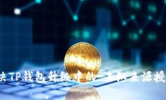 如何解决TP钱包升级中的“