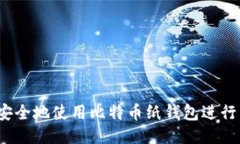 如何安全地使用比特币纸