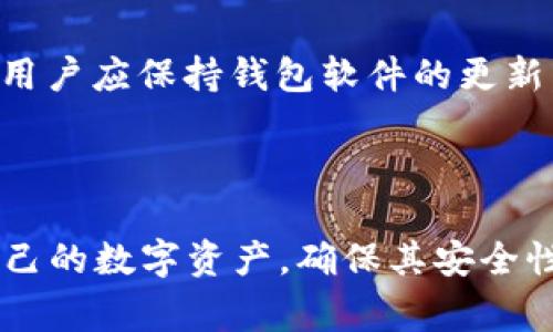 区块链钱包激活码是用于激活和访问区块链钱包的一个关键字或代码。通常，钱包提供商在用户注册或创建新钱包时，会生成一个唯一的激活码。这个激活码对于用户而言至关重要，因为它是确保钱包安全和重置访问权限的一部分。

### 激活码的作用

安全性保障
在数字货币世界中，安全性至关重要。激活码的存在，像是一把锁，只有掌握了钥匙的人，才能打开这扇门，访问其中的资产。当用户需要恢复钱包时，激活码能够帮助他们验证身份，确保只有真正的拥有者才能访问他们的资产。

钱包访问的必须条件
许多区块链钱包在创建后都会给出激活码，用户必须在指定时间内使用这个激活码来完成钱包的激活。如果未能在规定时间内激活，激活码将会失效，这意味着用户将无法访问他们的钱包。因此，激活码不仅是钱包功能启动的必要条件，也是用户保护自己资产的保险机制。

### 如何获取区块链钱包激活码

注册和创建钱包
要获得区块链钱包的激活码，首先用户需要在指定的钱包平台上进行注册。在注册过程中，用户可能需要提供电子邮件地址、设置密码，还可能需要进行身份验证。完成这些步骤后，钱包提供方通常会发送激活码到用户的电子邮件中。用户收到邮件后，按照指示进行激活步骤即可。

注意事项
用户在获取激活码后，应该妥善保存。一方面，激活码是获取钱包访问权限的关键；另一方面，这些代码可能会被他人恶意使用，因此不应将其公开或共享给任何人。另外，用户应定期检查钱包提供商的安全性和信誉，确保自己的资产在一个安全的环境下进行交易。

### 激活后的注意事项

安全存储和备份
一旦激活了区块链钱包，用户需要考虑存储和备份相关信息。许多钱包会提供恢复助记词或私钥，用户应将这些信息记录在安全的地方，例如防水的纸张或专业的密码管理工具中。因为一旦丢失这些信息，用户将很难找回自己的资产。

定期更新安全设置
随着网络安全威胁的日益增加，用户也应定期更新钱包的安全设置。例如，更改密码并启用双因素身份验证（2FA），为账户增加一层保护。此外，用户应保持钱包软件的更新，以便能够使用最新的安全特性和修复。

### 总结

区块链钱包的激活码是确保用户资产安全的重要组成部分。通过了解激活码的作用、获取方式及激活后的注意事项，用户可以更有效地管理自己的数字资产，确保其安全性和可操作性。在这个数字货币愈发受到关注的时代，谨慎行事显得尤为重要，不仅能保护自身的投资安全，也能提高对数字世界的认知和掌握。