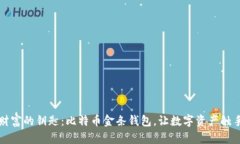 掌控财富的钥匙：比特币