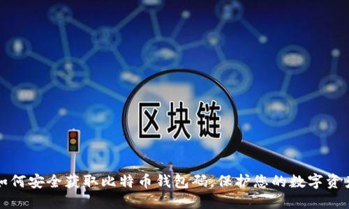 如何安全获取比特币钱包码，保护您的数字资产