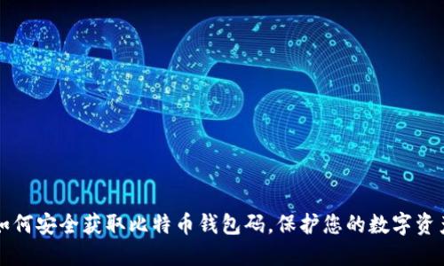 如何安全获取比特币钱包码，保护您的数字资产