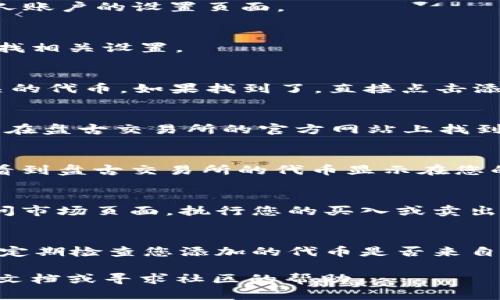 要在TP钱包中添加盘古交易所（Pangu Exchange），您可以按照以下步骤进行操作。请注意，具体界面可能会因应用版本的不同而有所变化，但大致流程是相似的。

第一步：打开TP钱包
首先，在您的手机上找到TP钱包应用，点击图标打开它。如果您还没有安装TP钱包，请先在应用商店下载并安装。

第二步：进入钱包设置
在TP钱包的主界面，您会看到几个选项，如资产、市场、交易、我的等。点击右下角的“我的”按钮，进入个人账户的设置页面。

第三步：选择‘添加代币’
在“我的”页面，找到“资产管理”或“添加代币”选项。如果您的界面没有这一选项，可以进入“设置”中寻找相关设置。

第四步：查找盘古交易所的代币
在添加代币的页面，通常会有一个搜索框。在这里，您可以输入“盘古”或“Pangu”，看看是否能找到相关的代币。如果找到了，直接点击添加即可。

第五步：手动添加代币（如果未找到）
如果搜索框中无法找到盘古交易所的代币，您可以选择手动添加。这通常需要您输入合约地址。您可以在盘古交易所的官方网站上找到相关的合约地址。复制地址后，回到TP钱包的添加代币页面，将地址粘贴入指定位置，确认后添加代币。

第六步：确认添加成功
添加完成后，返回TP钱包的主界面，在资产列表中查找您刚刚添加的代币。如果一切正常，您应该能够看到盘古交易所的代币显示在您的资产中。

第七步：进行交易
现在，您已经成功在TP钱包中添加了盘古交易所的代币，您可以进行相应的交易活动。如需交易，请访问市场页面，执行您的买入或卖出操作。

补充说明
在使用TP钱包进行加密货币交易时，请确保您的网络环境安全，并保持警惕，避免受到网络欺诈。同时，定期检查您添加的代币是否来自合法可靠的来源，保护您的数字资产安全。

以上就是在TP钱包中添加盘古交易所的方法。如果您在操作中遇到任何问题，建议参考TP钱包的官方文档或寻求社区的帮助。