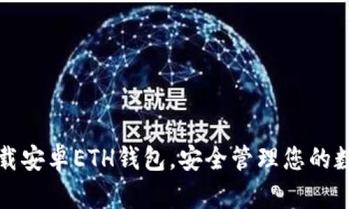轻松下载安卓ETH钱包，安全管理您的数字资产