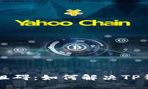 区块确认的阻碍：如何解决TP钱包转账问题