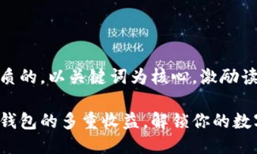 思考一个优质的，以关键词为核心，激励读者行动：

探索以太坊钱包的多重收益，解锁你的数字资产潜力！