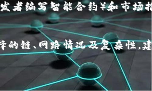 在TP钱包（TokenPocket）上发币的费用因多种因素而异，包括但不限于所选区块链的类型、网络的拥挤程度以及具体的操作步骤。不同区块链平台的发行成本有所不同。以下是一些常见因素：

### 1. 区块链类型和发行费用
不同的区块链平台有不同的发行币种的费用。例如：
- **以太坊**：创建ERC-20代币通常需要支付一定数量的ETH作为“燃油费”。这笔费用会根据网络的繁忙程度而变化，通常在几美元到几百美元不等。
- **币安智能链（BSC）**：BSC的费用通常低于以太坊，创建BEP-20代币的费用可能在几美元到几十美元之间。
- **其他链**：如波卡（Polkadot）、索拉纳（Solana）等也有各自的费用结构，通常较低。

### 2. 网络拥堵程度
在网络使用高峰期，交易费用通常会上涨。因此，在选择合适的时机发币，可以减少支付的费用。

### 3. 功能和复杂性
如果发行的代币附带了特殊的功能（例如自动交易、奖励机制等），所需的智能合约可能更加复杂，可能会增加开发和部署的成本。

### 4. 其他潜在费用
除了直接的交易费用外，可能还涉及到的间接费用，如开发费用（如果需要雇用开发者编写智能合约）和市场推广费用（为了让更多人知道并使用新币）。

### 结论
总的来说，在TP钱包发币的费用可以从几美元到几百美元不等，具体取决于您选择的链、网路情况及复杂性。建议在决定发币之前，先研究相关的信息，以便做出明智的决策。 

如需进一步的具体建议或帮助，可以考虑查询官方文档或咨询专业人士。