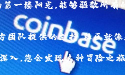 在使用TP钱包（Trust Wallet）进行数字货币交易时，遇到“错误”提示可能会让人感到困惑和沮丧。这种情况可能由多种因素导致，包括网络问题、设置错误、余额不足或是交易网络的异常。下面，我们将详细分析可能出现错误的原因以及处理方法，帮助您顺利完成交易。

1. 网络连接问题
首先，确保您的设备连接到一个稳定的互联网。像晨雾中的老桥，网络的稳定性对于交易的顺利进行至关重要。如果您的网络信号微弱或者不稳定，可能会导致TP钱包在与区块链网络进行数据交互时出现错误提示。

2. 确认余额充足
在进行交易之前，您需要确认您的钱包中是否有足够的余额，以支付所购买的代币及其相关的交易手续费。如果您的钱包余额低于交易所需金额，系统可能会提示错误。就像是在市场上买东西时，若口袋里的钱不够，店主是无法让您完成交易的。

3. 选择合适的网络
TP钱包支持多条区块链网络，如Ethereum、Binance Smart Chain等。当您进行交易时，确保您选择了正确的网络。如果您不小心选择了错误的网络进行交易，也可能会收到错误提示。这就像是在不同的市场上出售不同的商品，必须确保找到对的买家。

4. 更新钱包版本
使用旧版本的钱包也可能导致交易错误。请定期检查TP钱包是否有可用的更新，保持钱包软件在最新状态，有助于减少这类问题。将钱包比作最新款的智能手机，保持软件的更新能够保证您拥有最新的功能与安全性。

5. 系统维护或区块链拥堵
有时，TP钱包可能因为区块链网络的维护或拥堵而无法完成交易。此时您可以选择稍后再试。想象一下，在繁华的市中心排队等候，只有等到人流散去后，您才能顺利购买到心仪的商品。

6. 检查代币合约地址
在购买新代币时，请确保您输入的合约地址是正确的。输入错误的合约地址可能导致您购买到无效的代币，并最终导致错误提示。而在这过程中，确保您参考可信的源头，如官方网站或社区，不要轻信陌生的推荐。

7. 重启应用或设备
如果以上方法都没有解决问题，尝试重启TP钱包应用或您的移动设备，简单的重启有时能解决意想不到的技术故障。就像春日里的第一缕阳光，能够驱散所有的阴霾，重启后重试交易可能会带来新变化。

8. 寻求社区帮助
如果问题仍然存在，可以寻求TP钱包的官方社区或论坛的帮助。在这些地方，您可以找到经验丰富的用户分享的解决方案，或者官方团队提供的支持。社区就像是温暖的庇护所，让每个遇到困难的用户都能找到解决的方式。

通过以上的几步分析与解决，您应该能够更有效地处理TP钱包在购买数字货币时出现的错误提示。随着对数字货币的了解越来越深入，您会发现这种冒险之旅不仅仅是一次金融交易，更是一场文化与技术的探索。在这条漫长而充满挑战的小路上，希望您能坚持不懈，找到属于自己的方向。