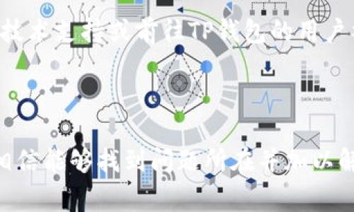 浏览器无法打开TP钱包（TokenPocket）可能由多种原因导致。以下是一些常见的问题及其解决方案，

### 1. 网络连接问题

检查网络连接
浏览器无法加载TP钱包，首先需要确认你的设备是否连接到互联网。尝试在浏览器中打开其他网站，看看是否能够正常访问。如果其他网站也无法打开，很可能是网络问题，你需要检查路由器、重置网络连接，或联络网络服务提供商。

### 2. 浏览器缓存问题

清除浏览器缓存
如果网络正常，但TP钱包仍然无法打开，可能是浏览器缓存造成的问题。缓存可能储存了过时或者损坏的数据，导致网页加载失败。清理浏览器缓存的步骤通常为：进入浏览器设置，找到“隐私与安全”选项，然后选择“清除浏览数据”。请确保选择了“缓存的图像和文件”这一项。

### 3. 浏览器兼容性

检查浏览器兼容性
TP钱包可能在某些浏览器上表现不佳。确保你使用的是最新版本的主流浏览器，如Google Chrome、Firefox或Safari。尝试更换浏览器，看看是否能够解决问题。如果你在使用Chrome，可以考虑启用或禁用某些扩展程序，看看是不是它们造成了问题。

### 4. 防火墙或安全软件

检查防火墙和安全软件设置
有时候，防火墙或安全软件会错误地阻止某些网站的访问。如果你有安装安全防护程序，尝试临时禁用它们，并检查TP钱包是否能够被正常打开。如果能打开，那就需要在安全软件的设置中添加TP钱包为可信网站。

### 5. TP钱包服务状态

查看TP钱包服务状态
TP钱包服务器有时候可能会出现故障，你可以访问TP钱包的官方社交媒体账号或者社区, 确认是否有关于服务器维护或故障的公告。如果服务器确实遇到问题，只能等待他们修复并恢复服务。

### 6. 应用程序更新

检查TP钱包应用更新
如果你使用的是TP钱包的应用程序而非网页版，确保你的应用程序是最新版本。前往应用商店，检查是否有可用的更新，及时下载和安装更新以确保应用的正常运行。

### 7. 心态调整

保持冷静，寻求帮助
技术问题往往让人感到沮丧，但保持冷静是解决问题的第一步。如果尝试了以上方法仍旧没有解决问题，不妨寻求专业的技术支持或前往TP钱包的用户社区，向其他用户寻求帮助和建议。

### 总结

TP钱包浏览器无法打开的原因有很多，包括网络问题、缓存、浏览器兼容性、防火墙、服务状态等。通过上述方法逐一排查，相信能够找到问题所在并加以解决。保持耐心，并不断尝试不同的解决方案，最终能够顺利访问TP钱包。