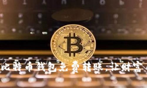 轻松掌握比特币钱包免费转账，让财富自由飞翔！