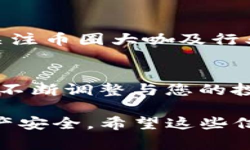 在TP钱包中收到空投币后，处理这些币种的步骤相对简单，但需要注意安全性和保护您的资产。以下是详细的处理流程和注意事项。

1. 确认空投币种获取
首先，您需要确认哪些空投币已经成功到达您的TP钱包。打开TP钱包，进入“资产”页面，查看您收到的币种列表。通常，空投币会在您持有的原有代币（如某种主流币种）基础上进行发行。例如，如果您持有ETH，可能会收到与ETH相关的某种新币的空投。

2. 检查空投币的合法性
空投行业里存在一些诈骗项目，因此确保您收到的空投币是合法的至关重要。您可以通过以下几个渠道来验证币种的合法性：
ul
    li在币圈社区（如Twitter、Reddit）查询该币种的相关信息，看看其他用户的反馈。/li
    li访问币种的官方网站和社交媒体，了解其背后的团队和项目介绍。/li
    li使用专业的加密货币数据平台（如CoinMarketCap或CoinGecko）检查该币种的市值、交易量等数据。/li
/ul

3. 选择是否持有或交易空投币
根据您对空投币的评价，决定是持有还是交易。以下是一些建议：
ul
    li如果您对该币种的未来发展持乐观态度，可以选择长期持有。记得将其放在一个安全的地方，并定期关注币种的动态。/li
    li如果您觉得该币种没有潜力，而且当前市场价位不错，可以考虑将其出售。您可以在TP钱包中选择交易功能，将该空投币兑换成其他主流币种，如USDT或BTC。/li
/ul

4. 转账和提币
在TP钱包中，您可以很方便地进行转账和提币。选择您想交易的空投币，选择“转账”或“提币”功能，输入目的地址和额度，确认无误后进行操作。确保您提币的地址是正确的，因为加密货币转账一旦完成，无法恢复。

5. 保证安全性
加密货币的安全性至关重要，请注意以下几点：
ul
    li定期更新TP钱包的应用程序，以确保您有最新的安全补丁。/li
    li设置强密码，并启用Two-Factor Authentication（双重验证）保护您的账户安全。/li
    li避免在公共网络下进行交易，尽可能使用私密和安全的网络环境。/li
/ul

6. 学习与成长
处理空投币的同时，利用机会学习更多关于加密货币市场的知识。了解区块链技术、市场走势、钱包操作等基本知识，将有助于您在未来的投资中做出更明智的决策。您可以寻找相关的学习资源，如在线课程、书籍，或参与线上论坛与其他投资者讨论。

7. 记录与管理
保持一个细致的记录对于管理您的加密资产是非常重要的。建议您使用电子表格或专门的加密资产管理工具，记录您每一笔交易，包括空投币的获取时间、数量、交易价格、收益等信息。这不仅能帮助您进行税务申报，也能让您更直观地看到自己的投资表现。

8. 跟踪市场动态
在加密货币市场中，动态变化极快。建议您定期关注新闻、市场分析、项目更新等信息，及时调整自己的投资策略。此外，关注币圈大咖及行业意见领袖的分析与建议，了解行业未来的发展趋势。

9. 总结与反思
每当处理空投币后，要进行总结与反思。分析您的决策是否正确，收益是否达到预期，是否出现了亏损等。通过这一过程，不断调整与您的投资策略，让未来的投资更加顺利。

通过以上步骤，您可以更好地处理在TP钱包中收到的空投币。记住，加密货币投资有风险，务必保持警觉，以确保您的资产安全。希望这些信息能够帮助到您！