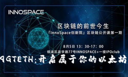 探索2019GTETH：开启属于你的以太坊钱包之旅
