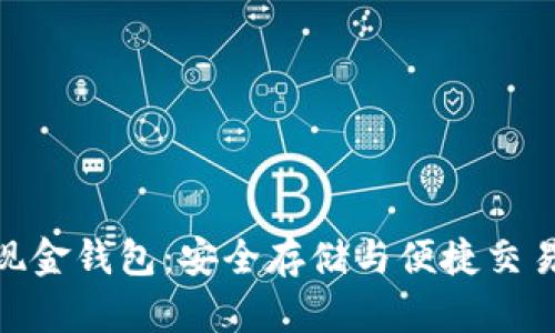 探索比特币现金钱包：安全存储与便捷交易的完美结合