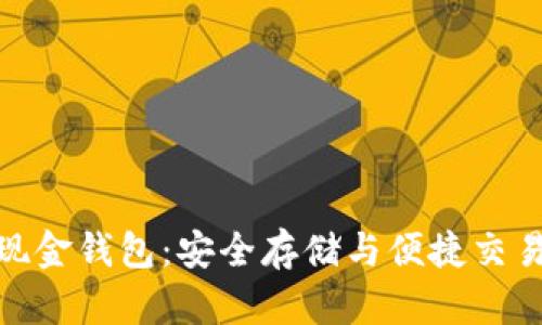 探索比特币现金钱包：安全存储与便捷交易的完美结合