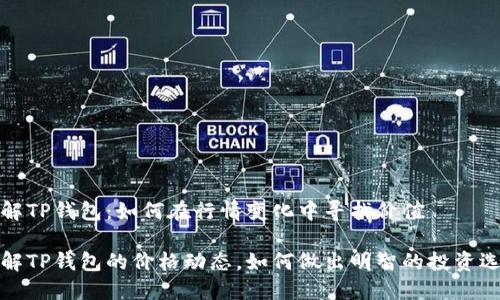 理解TP钱包：如何在行情变化中寻找价值

了解TP钱包的价格动态，如何做出明智的投资选择