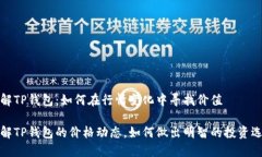 理解TP钱包：如何在行情变