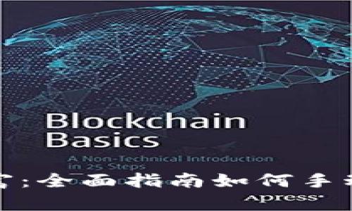 安全存储你的财富：全面指南如何手动备份比特币钱包