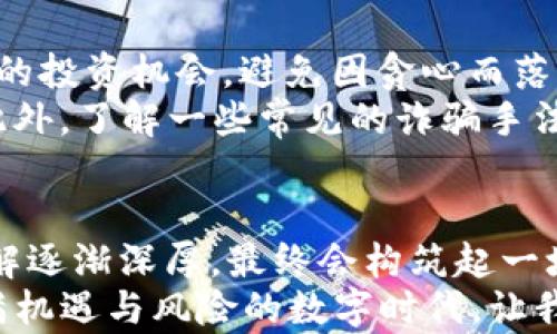 
如何让你的TP钱包如同金库般安全？

TP钱包, 安全设置, 数字资产/guanjianci

引言：数字财富的保护伞
在这个数字化的时代，虚拟资产如同一座座金矿，埋藏着我们的辛勤劳动与未来梦想。然而，就像真实金库一样，如何有效地保护这些数字财富，成为了每一个资产持有者必须面对的重要课题。TP钱包，这个承载着你数字资产的“家”，需要精心打理，以确保它不会在网络时代的漩涡中迷失方向。

第一步：设置强密码，打造安全之门
想象一下，家里的大门用的是一把易于打开的简单锁，会发生什么？同样，对于TP钱包而言，设置一个复杂的密码犹如为你的财富筑起了一道坚固的防线。你的密码应该包含大小写字母、数字和特殊字符的组合，避免使用容易被猜测的个人信息，比如生日或者简单的顺序数字。
举个例子，一个如“P@ssw0rd123”这样的密码就远比“123456”要安全得多。同时，定期更换密码也是一个保持警惕的好习惯，网络世界日新月异，安全风险不断变化，而定期更换密码则相当于为你的金库更新了保护机制。

第二步：启用双重验证，增加防护层
想象一下，如果黑客不得不突破一道物理的门槛，才能进入你的金库，那可不是件容易的事情。双重验证（2FA）就是这样的防护措施。当你尝试登录TP钱包时，除了输入密码外，还需要你的手机发送的动态验证码。这样，即使黑客获取了你的密码，他们仍然需要你的手机来完成验证，这无疑给了你的资产多一重防护。
你可以使用如Google Authenticator、Authy等应用来提供这种额外的安全层，每次登录时多一个步骤，便多一分安心。对于那些不愿意使用手机的人，也可以选择通过电子邮件接收验证码，但前提是确保你的电子邮箱有足够的安全性。

第三步：保持软件更新，挡住漏洞之门
想象一下你家的窗户如果年久失修，那里便成了小偷最方便的进入点。TP钱包的应用程序和你的操作系统保持更新，能让你最大限度地减少被攻击的风险。软件更新往往不仅是增加新功能，还修补了潜在的安全漏洞。
因此，设置好自动更新功能，很好地帮助你在不知不觉中保护你的数字财产。同时，定期查看钱包的官方公告，了解是否有新的安全补丁或功能上线，遵循能为你的虚拟钻石提供更全面的保护。

第四步：谨慎选择连接网络的环境
在一个阳光明媚的早晨，你在咖啡馆悠闲地享用一杯香浓的拿铁，顺便用Wi-Fi连接TP钱包，但请记住，公共Wi-Fi就如同一个开放的铁笼，随时可能吸引麻烦的蜂群。对黑客而言，公共网络是获取个人信息的理想场所。他们可能通过设置假冒的Wi-Fi热点来窃取登录信息或其他敏感数据。
如果可能，尽量在私人网络环境下交易，或者使用VPN来加密你的网络流量，让黑客无从下手。保证数据在传输过程中受到加密保护，能为你的资产增加一层坚固的防护罩。

第五步：丢弃不必要的信息，保护个人隐私
在过往的日子中，你是否曾因为人们好奇而毫无防备地分享过你的钱包地址或其他敏感信息？每一次分享，都是一次潜在的风险。请牢记，TP钱包中的资产是属于你自己的，保持个人信息的私密性，是保护这些资产的有效方式。
不要随意在社交媒体上晒出你的交易记录或钱包地址，任何公开的信息都可能被不怀好意的人用来设计攻击。此外，关注钱包的交易记录，及时发现任何异常行为，并迅速采取措施，才是保护自己资产的方针。

第六步：定期备份，防患于未然
想象一下，万一因为某种原因你的钱包应用丢失或数据损坏，所有的财富如何能得到及时恢复？定期备份你的TP钱包数据，是保护自己资产的一种明智选择。你可以将钱包的私钥或助记词以纸质或加密的方式保存，不要依赖单一存储途径。
确保这些备份放入一个安全的地方，避免随意丢弃或暴露给无关人员。同时，定期检查备份文件的完整性，让你的财富永远处于可控状态。

第七步：了解和警惕网络诈骗
在这个信息沟通日益方便的时代，但是，随之而来的网络诈骗层出不穷，从假冒网站到钓鱼邮件，各类骗局让人防不胜防。留心那些看似“太好”的投资机会，避免因贪心而落入陷阱。
在确认任何链接之前，务必要进行区分。输入网址时，注意检查是否为官方网站，常常只需在网址前增加一个“s”就能变成一个“安全”的网站。此外，了解一些常见的诈骗手法，提升自身的安全防范意识，做到未雨绸缪。

总结：将安全设定视为长期投资
花时间提升TP钱包的安全性，犹如为你的财富投保。每一项防护措施的落实，都是对未来财富的一次投资。随着你对这些安全设置的认知和理解逐渐深厚，最终会构筑起一堵坚不可摧的安全墙，让你的数字资产在这片虚拟海洋中，如磐石般稳固。
因此，不妨将你的安全设置作为生活中的一部分。定期审视你的钱包安全策略，就像打理一座花园，持之以恒，才能收获丰硕的果实。在这个充满机遇与风险的数字时代，让我们共同努力，让TP钱包在安全的庇佑下，成为我们梦想财富的承载者。